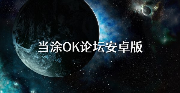 當涂OK論壇安卓版