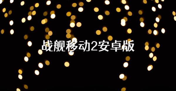 戰艦移動2安卓版