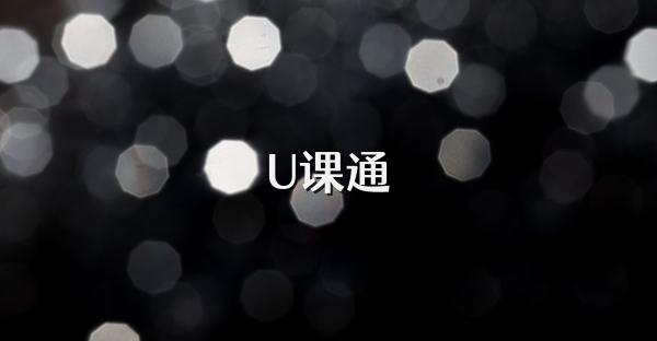 U課通