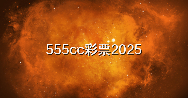 555cc彩票2025