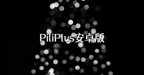 PiliPlus安卓版