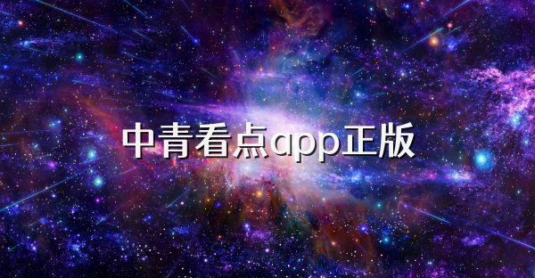 中青看点app正版
