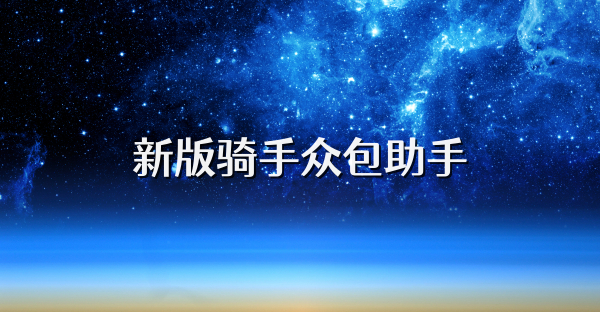 新版騎手眾包助手