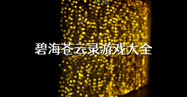 碧海蒼云錄游戲大全