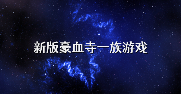 新版豪血寺一族游戲