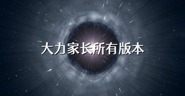大力家長(zhǎng)所有版本