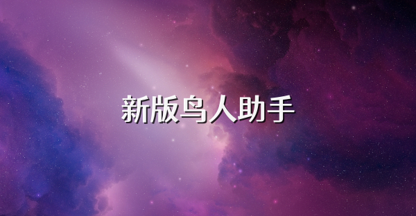 新版鳥人助手