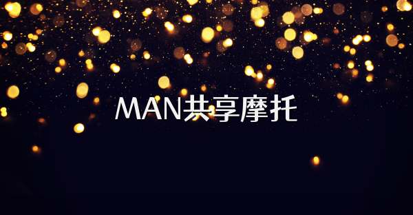 MAN共享摩托