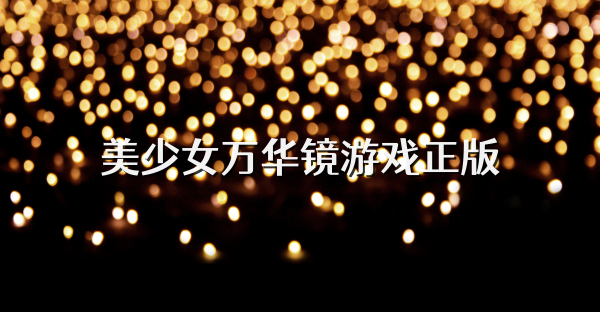 美少女萬華鏡游戲正版
