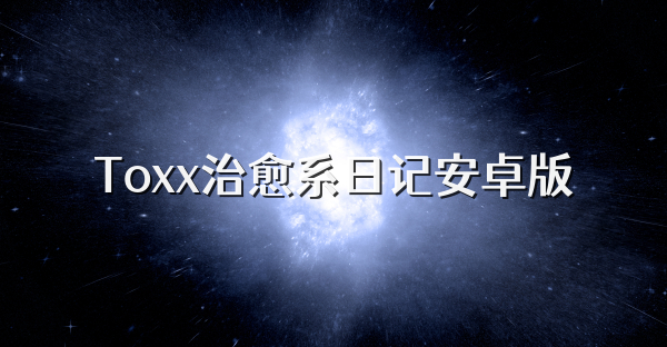 Toxx治愈系日記安卓版