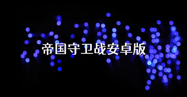 帝国守卫战安卓版