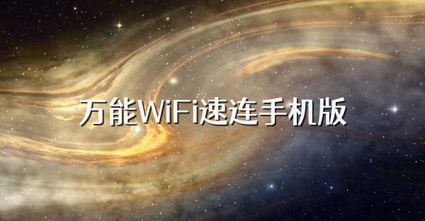 萬能WiFi速連手機版