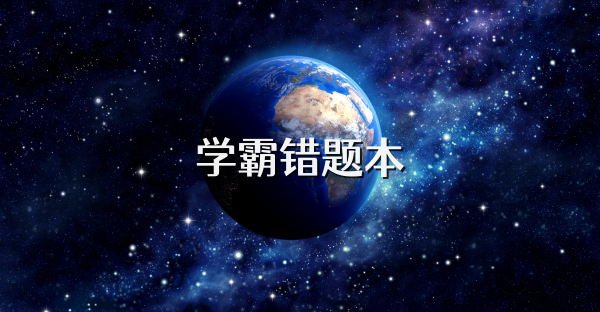 學(xué)霸錯(cuò)題本