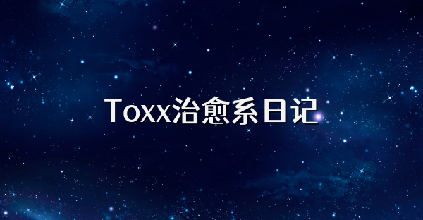 Toxx治愈系日記