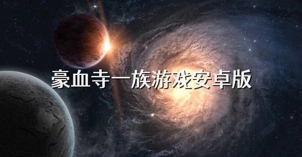 豪血寺一族游戲安卓版