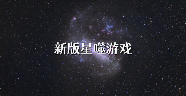 新版星噬游戏