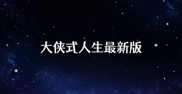 大俠式人生最新版