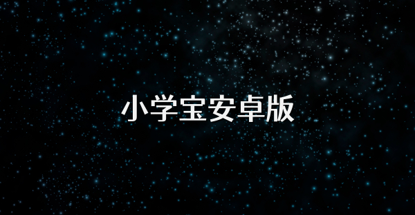 小學(xué)寶安卓版