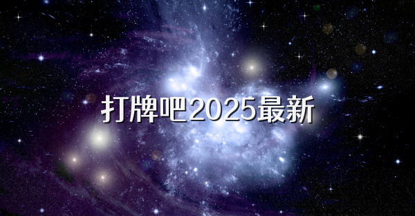 打牌吧2025最新