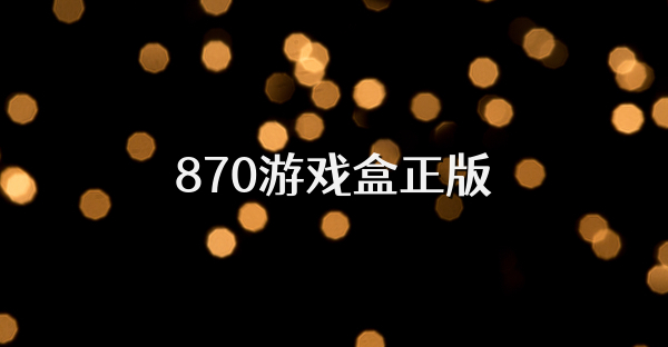 870游戲盒正版