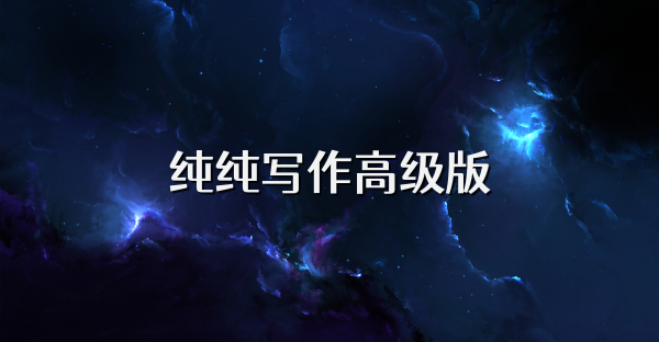 純純寫作高級版