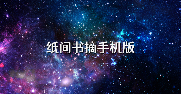 纸间书摘手机版