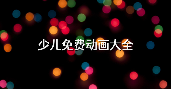 少兒免費動畫大全