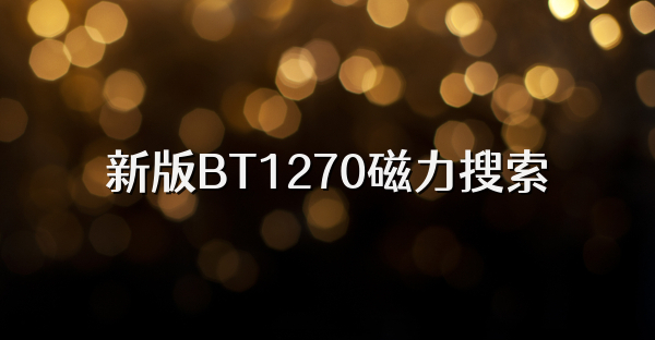 新版BT1270磁力搜索