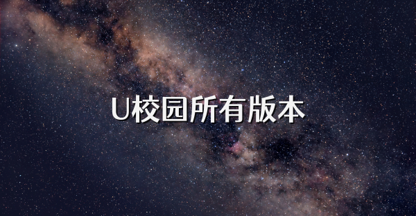 U校園所有版本