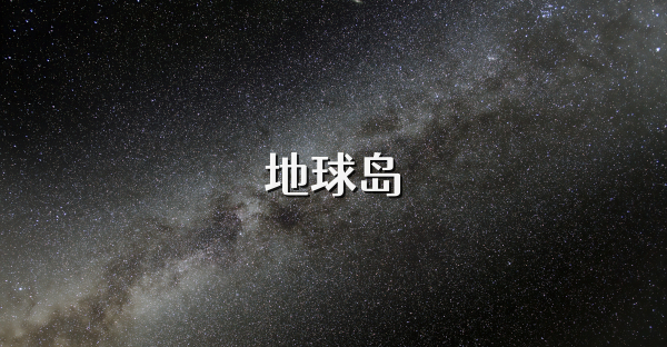 地球島