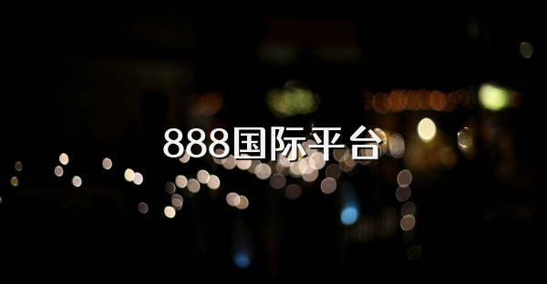 888國(guó)際平臺(tái)