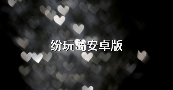 紛玩島安卓版