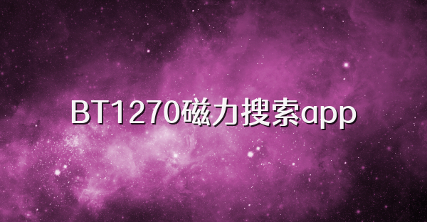 BT1270磁力搜索app