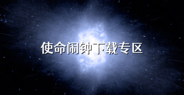 使命闹钟下载专区
