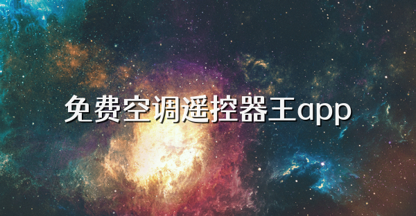 免費空調遙控器王app
