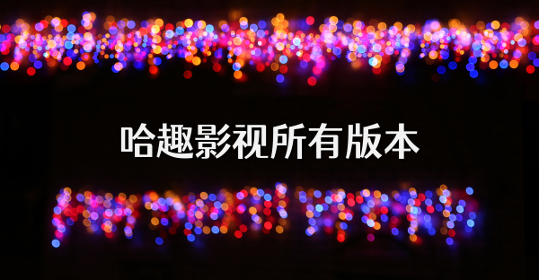 哈趣影視所有版本