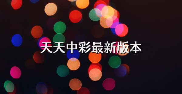 天天中彩最新版本