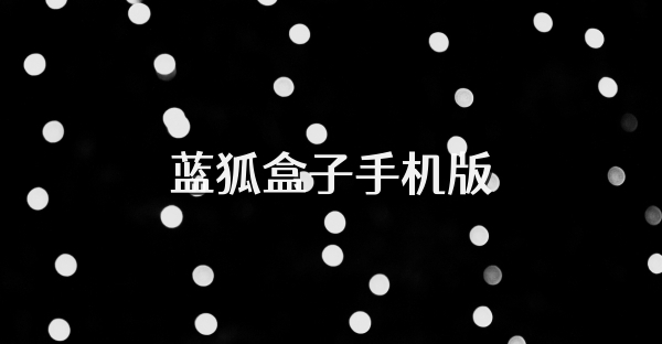 藍(lán)狐盒子手機(jī)版