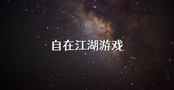 自在江湖游戲