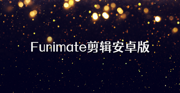 Funimate剪輯安卓版