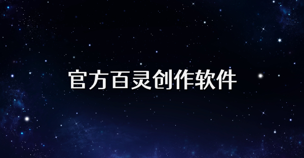 官方百靈創(chuàng)作軟件