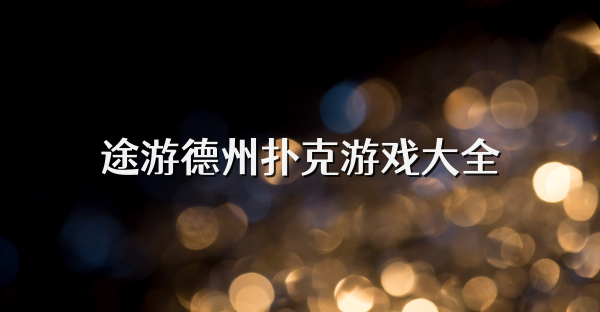 途游德州撲克游戲大全