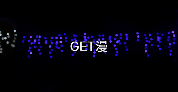 GET漫
