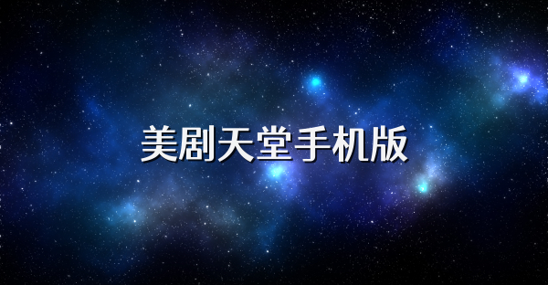 美劇天堂手機版