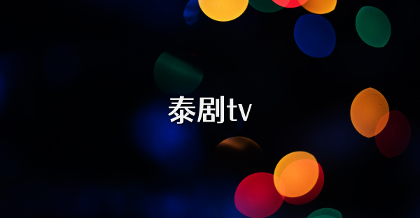 泰劇tv