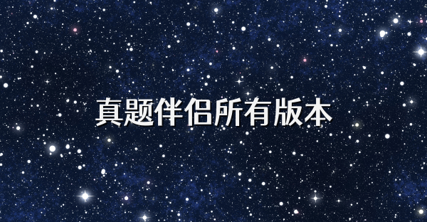 真題伴侶所有版本