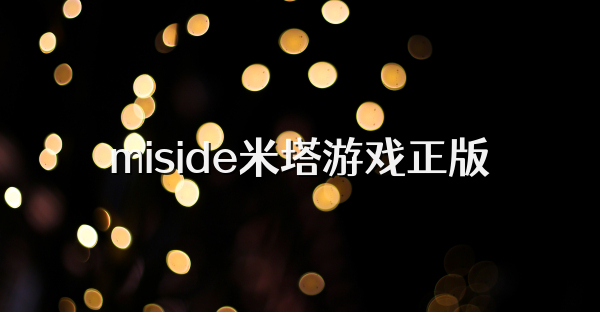 miside米塔游戏正版
