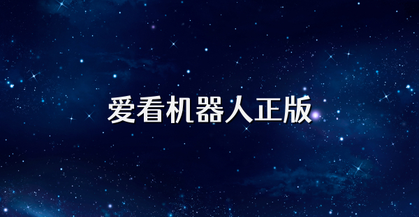愛(ài)看機(jī)器人正版