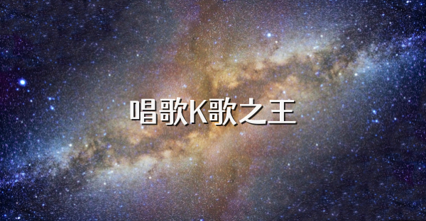 唱歌K歌之王