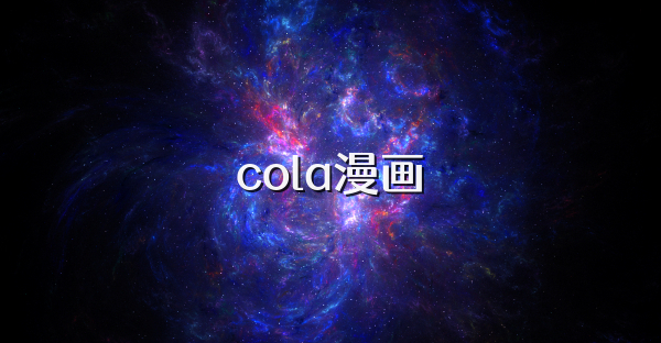 cola漫畫